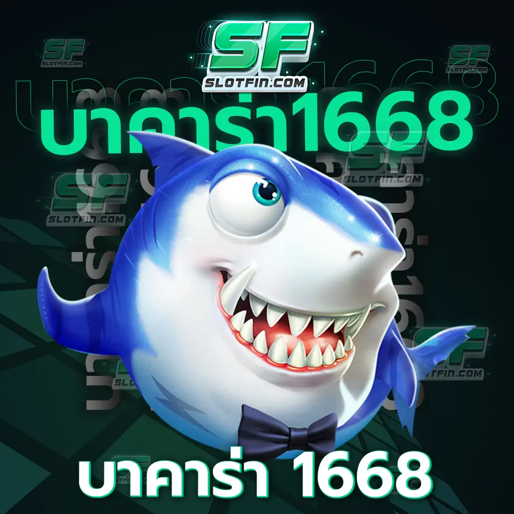 เปิดบัญชีไวกว่าเดิม บา คา ร่า 1668 ทุกการทำธุรกรรมเร็ว